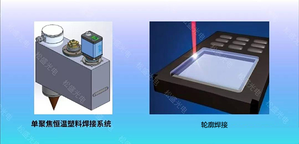 奥莱光电激光塑料焊接系统