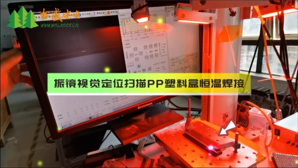 PP塑料盒振镜扫描焊接加工图示
